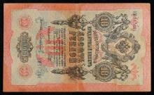 1912 - 1917 (1909 Issue) Imperial Russia 10 Rubles Banknote P# 11c, Sig. Shipov Grades vf++